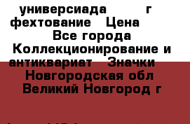 13.2) универсиада : 1973 г - фехтование › Цена ­ 99 - Все города Коллекционирование и антиквариат » Значки   . Новгородская обл.,Великий Новгород г.